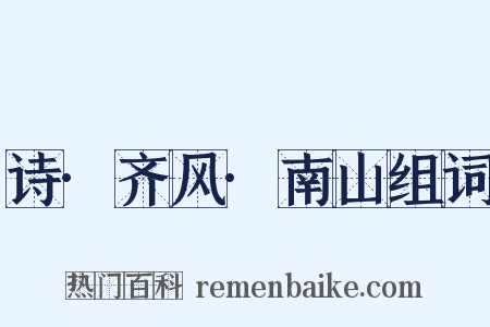 诗·齐风·南山组词是什么意思的图片